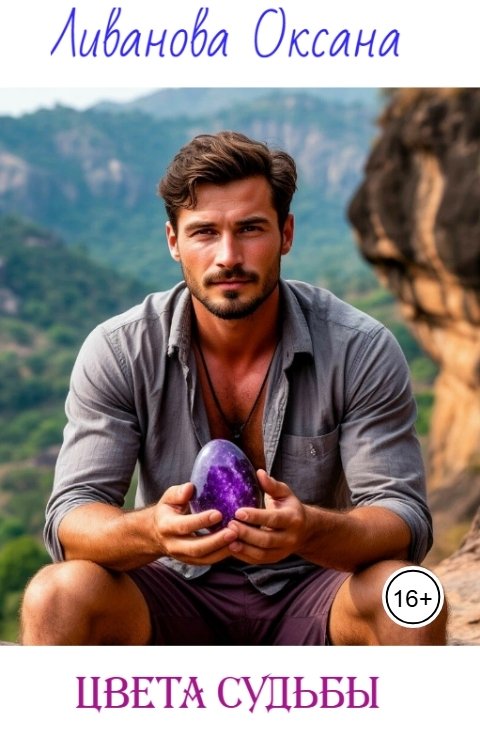 Обложка книги Ливанова Оксана Цвета судьбы
