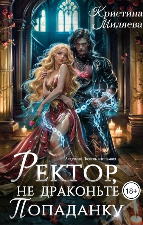 Обложка книги Кристина Миляева Ректор, не драконьте попаданку
