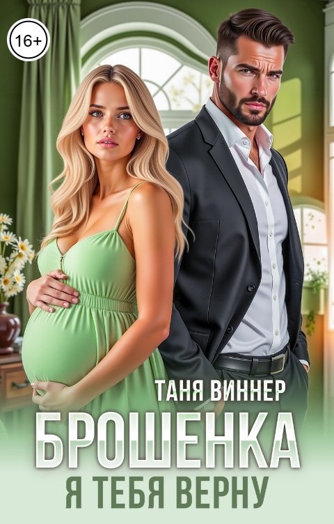 Обложка книги Таня Виннер Брошенка. Я тебя верну