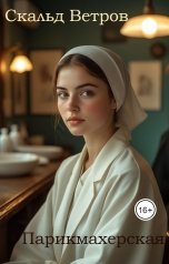 обложка книги Скальд Ветров "Парикмахерская"