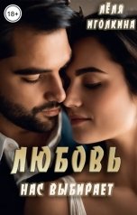 обложка книги Лёля Иголкина "Любовь нас выбирает"