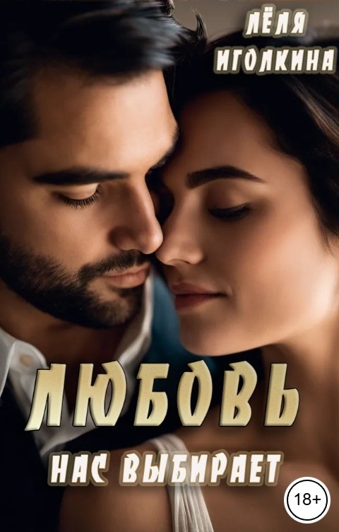 Обложка книги Лёля Иголкина Любовь нас выбирает