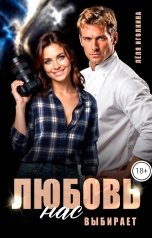 обложка книги Лёля Иголкина "Любовь нас выбирает"