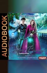 обложка книги Терешкова Анна "Академия темной магии. Книга 1. Умереть, чтобы выжить "