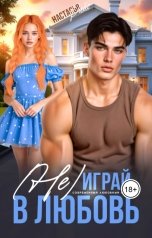 обложка книги Настасья Райс "(Не)играй в любовь"