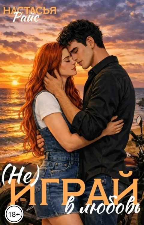 Обложка книги Настасья Райс (Не)играй в любовь