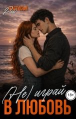 обложка книги Настасья Райс "(Не)играй в любовь"