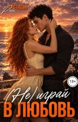 обложка книги Настасья Райс "(Не)играй в любовь"