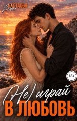 обложка книги Настасья Райс "(Не)играй в любовь"