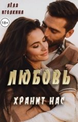 обложка книги Лёля Иголкина "Любовь хранит нас"