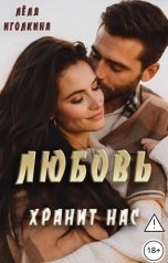 обложка книги Лёля Иголкина "Любовь хранит нас"