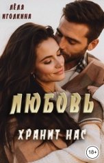 обложка книги Лёля Иголкина "Любовь хранит нас"