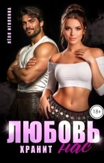 обложка книги Лёля Иголкина "Любовь хранит нас"