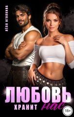 обложка книги Лёля Иголкина "Любовь хранит нас"