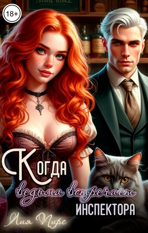 Обложка книги Лия Пирс Когда ведьма встречает инспектора