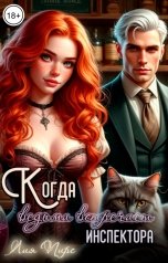 обложка книги Лия Пирс "Когда ведьма встречает инспектора"