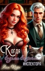обложка книги Лия Пирс "Когда ведьма встречает инспектора"