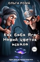 обложка книги Ольга РомА "Как баба Яга Навий цветок искала"