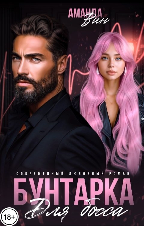 Обложка книги Аманда Вин Бунтарка для босса