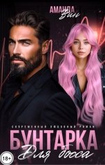 обложка книги Аманда Вин "Бунтарка для босса"