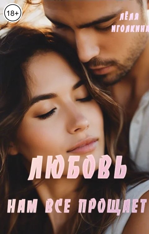 Обложка книги Лёля Иголкина Любовь нам всё прощает
