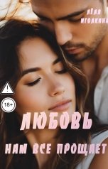 обложка книги Лёля Иголкина "Любовь нам всё прощает"