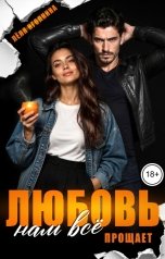 обложка книги Лёля Иголкина "Любовь нам всё прощает"