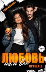 обложка книги Лёля Иголкина "Любовь нам всё прощает"