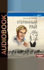 обложка книги Лапин Александр "Русский крест. Книга 1. Утерянный рай"