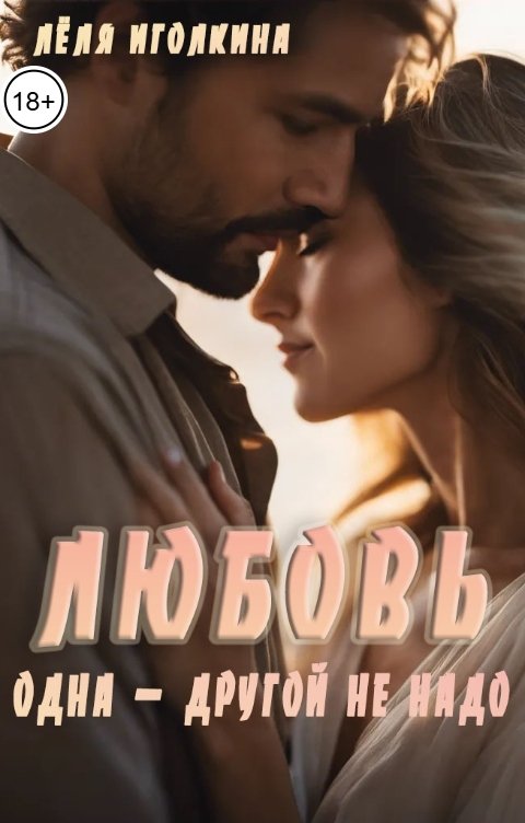 Обложка книги Лёля Иголкина Любовь одна - другой не надо