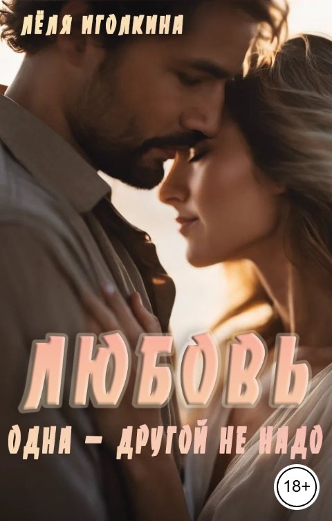 Обложка книги Лёля Иголкина Любовь одна - другой не надо