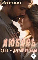 обложка книги Лёля Иголкина "Любовь одна - другой не надо"
