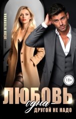 обложка книги Лёля Иголкина "Любовь одна - другой не надо"