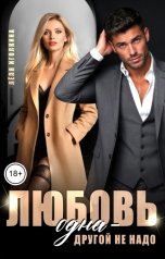 обложка книги Лёля Иголкина "Любовь одна - другой не надо"