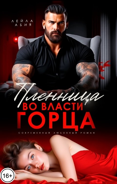 Обложка книги Лейла Абия Пленница. Во власти горца