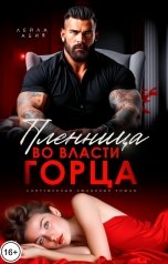 обложка книги Лейла Абия "Пленница. Во власти горца"