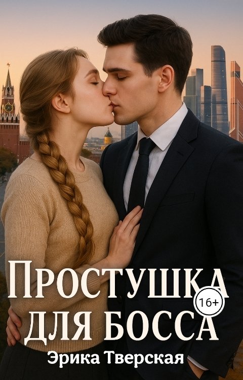 Обложка книги Эрика Тверская Простушка для босса