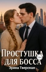 обложка книги Эрика Тверская "Простушка для босса"