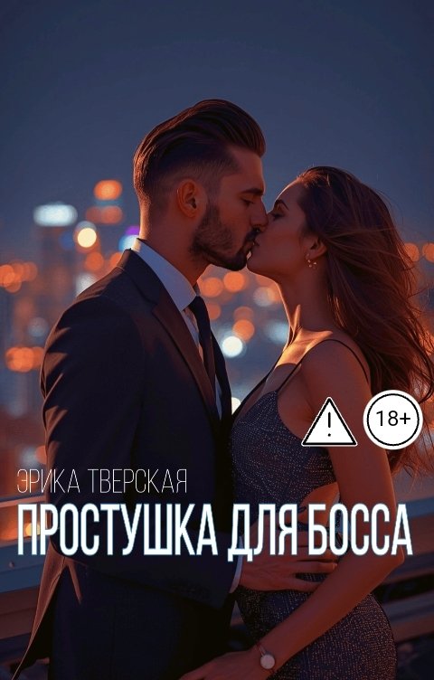 Обложка книги Эрика Тверская Простушка для босса