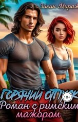 обложка книги Эйлин Мираж "Горячий отпуск. Роман с римским мажором"