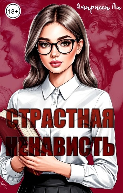 Обложка книги Амарисса Ли Страстная ненависть