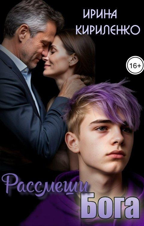 Обложка книги Ирина Кириленко Рассмеши Бога