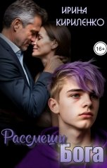 обложка книги Ирина Кириленко "Рассмеши Бога"