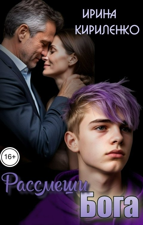 Обложка книги Ирина Кириленко Рассмеши Бога