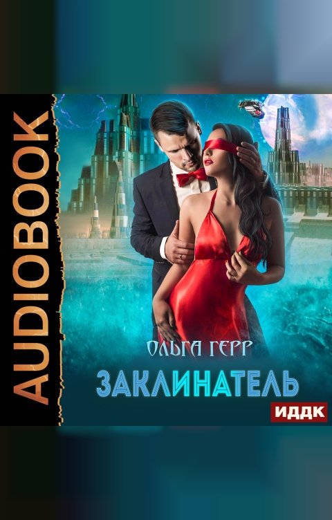 Обложка книги ИДДК Атланты. Книга 3. Заклинатель