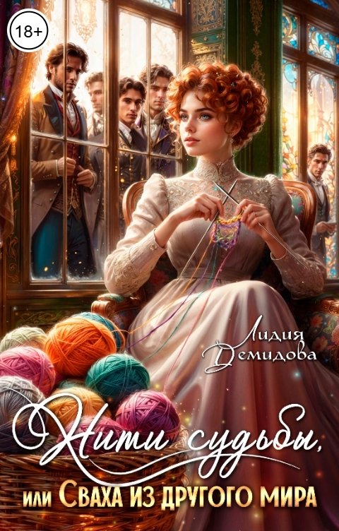 Обложка книги Лидия Демидова Нити судьбы, или Сваха из другого мира