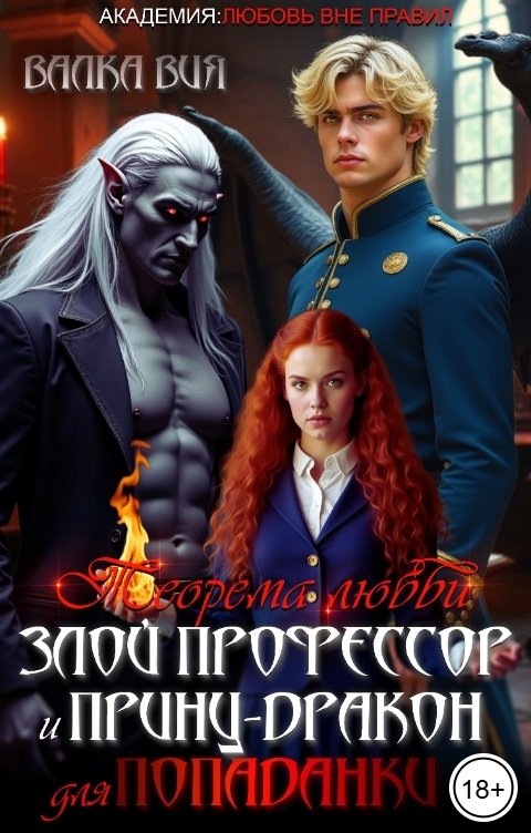 Обложка книги Валка Вия Теорема любви. Злой профессор и принц-дракон для попаданки