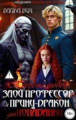 обложка книги Валка Вия "Теорема любви. Злой профессор и принц-дракон для попаданки"