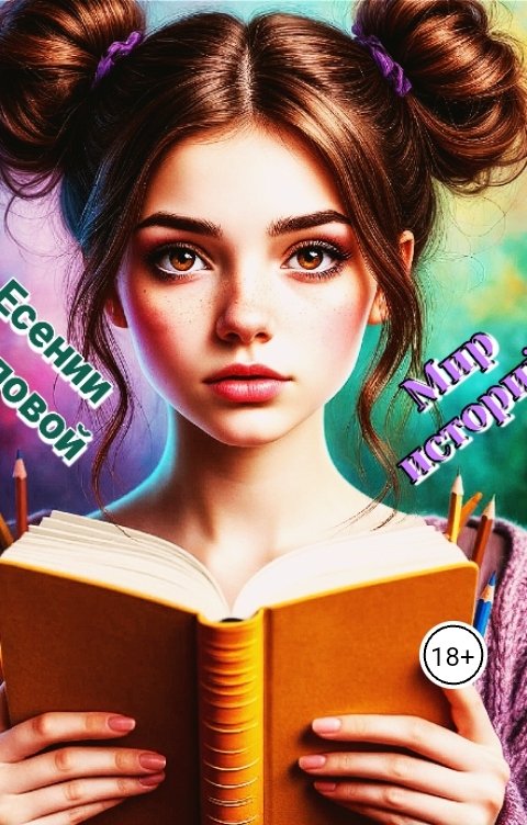 Обложка книги Есения Милова Наше начало