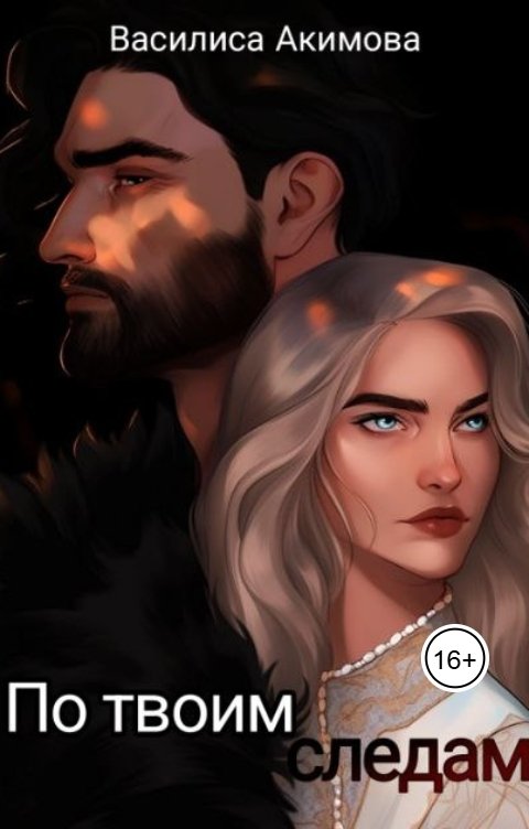 Обложка книги Василиса Акимова По твоим следам